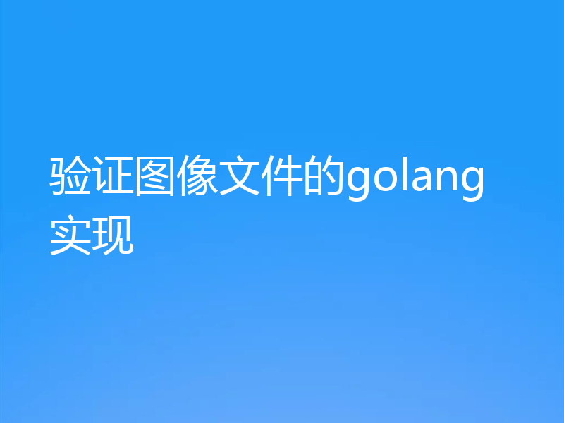 验证图像文件的golang实现