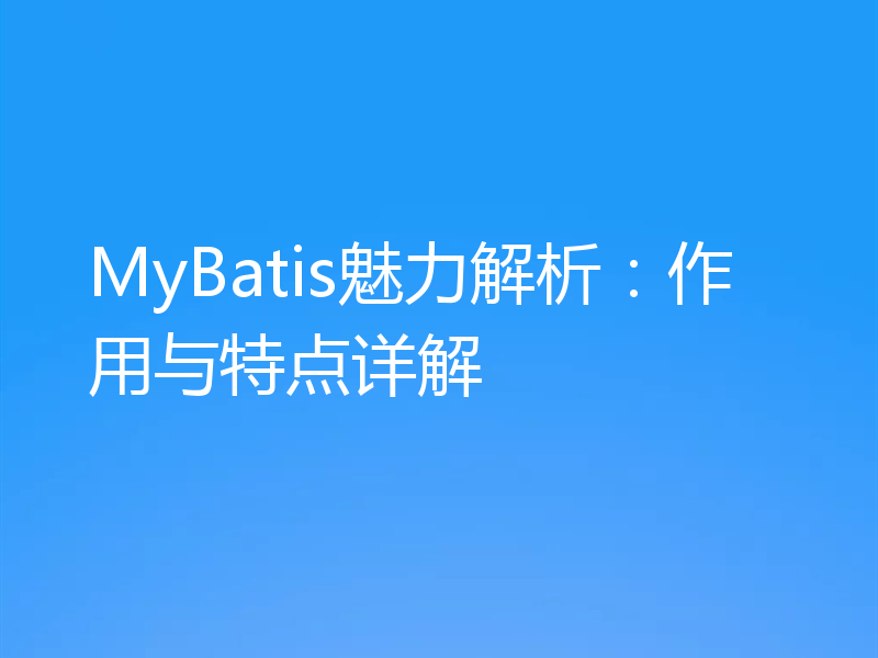 MyBatis魅力解析：作用与特点详解