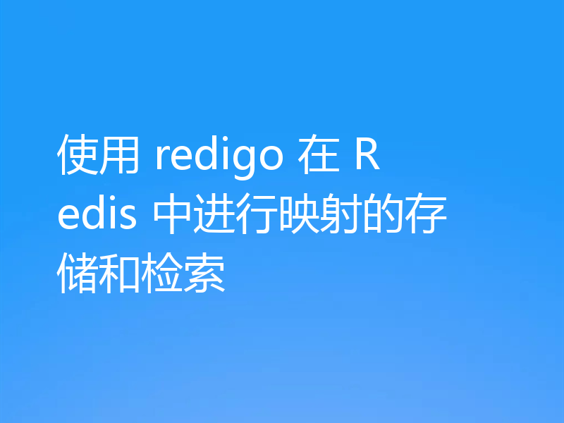 使用 redigo 在 Redis 中进行映射的存储和检索