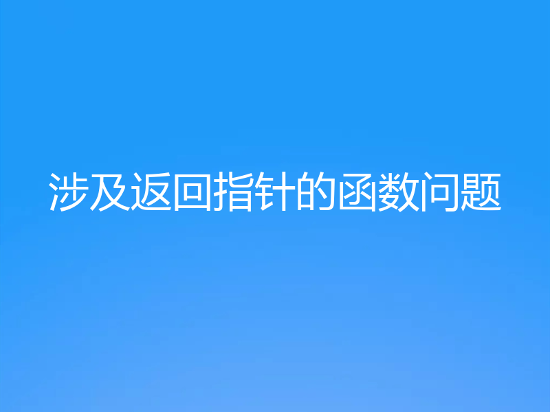 涉及返回指针的函数问题