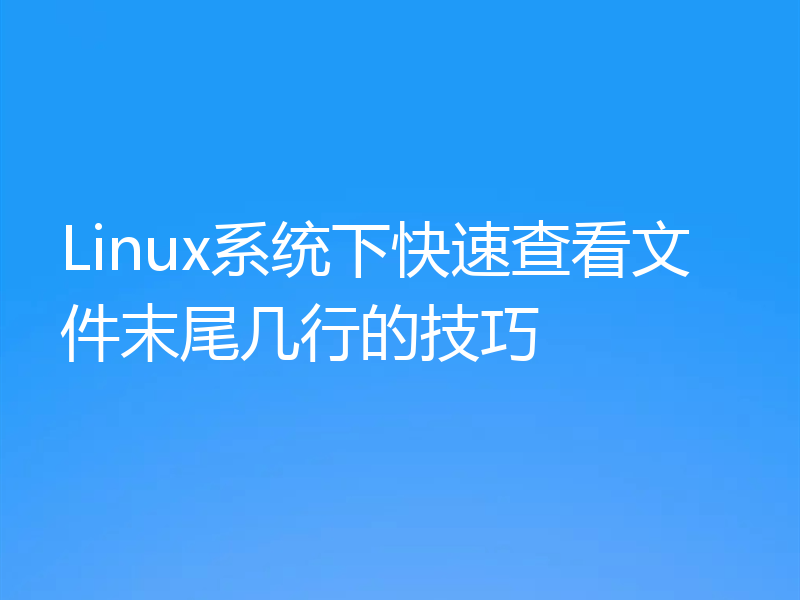 Linux系统下快速查看文件末尾几行的技巧