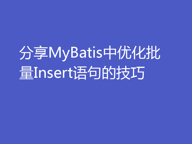 分享MyBatis中优化批量Insert语句的技巧
