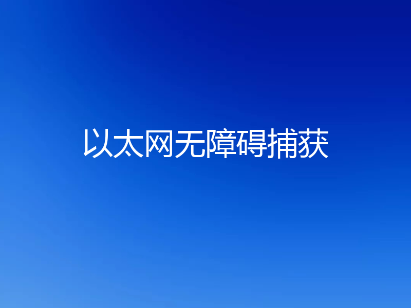 以太网无障碍捕获