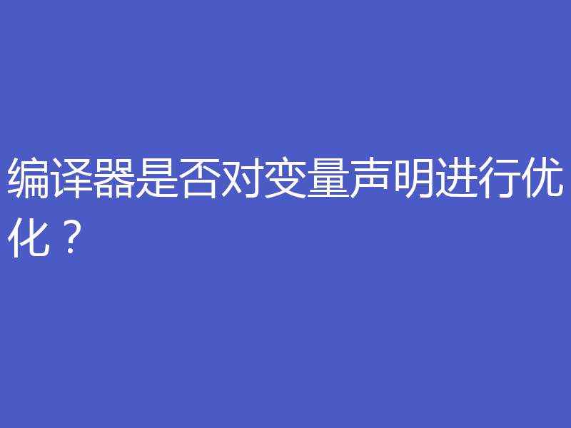 编译器是否对变量声明进行优化？