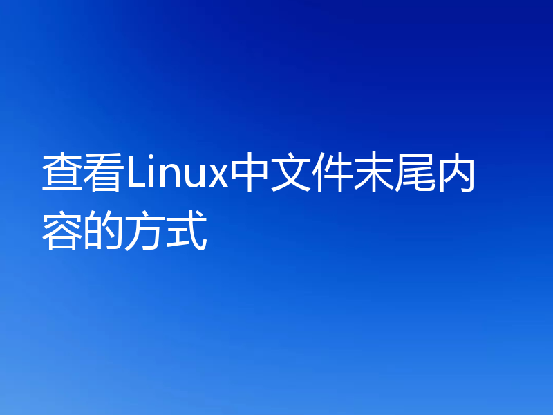查看Linux中文件末尾内容的方式