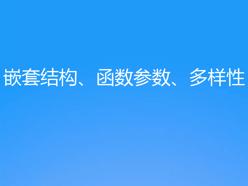 嵌套结构、函数参数、多样性