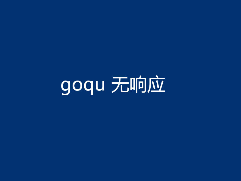 goqu 无响应