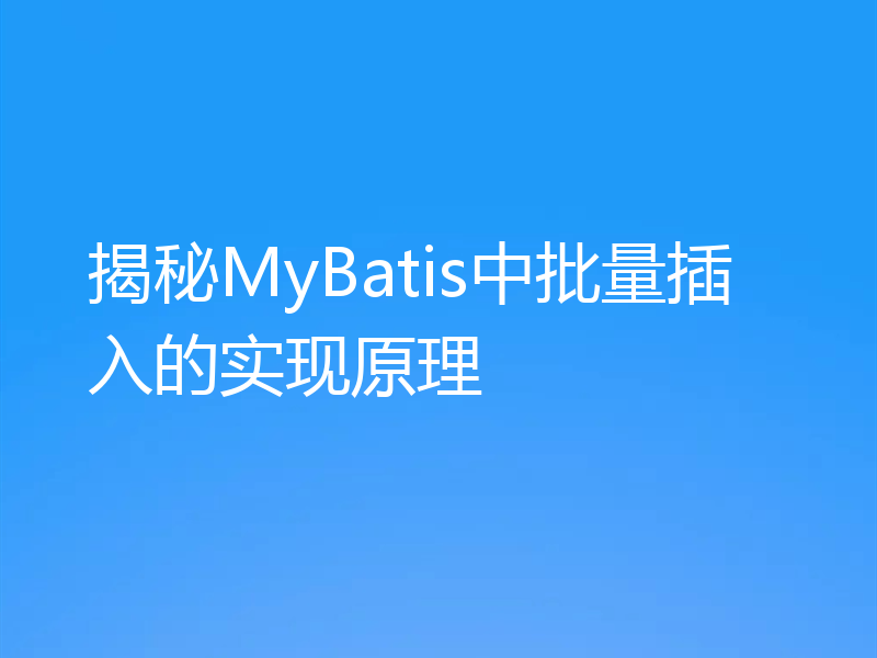 揭秘MyBatis中批量插入的实现原理