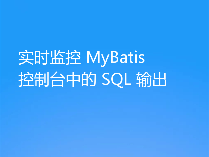 实时监控 MyBatis 控制台中的 SQL 输出