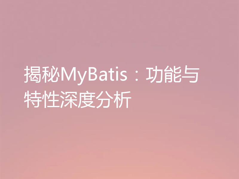 揭秘MyBatis：功能与特性深度分析