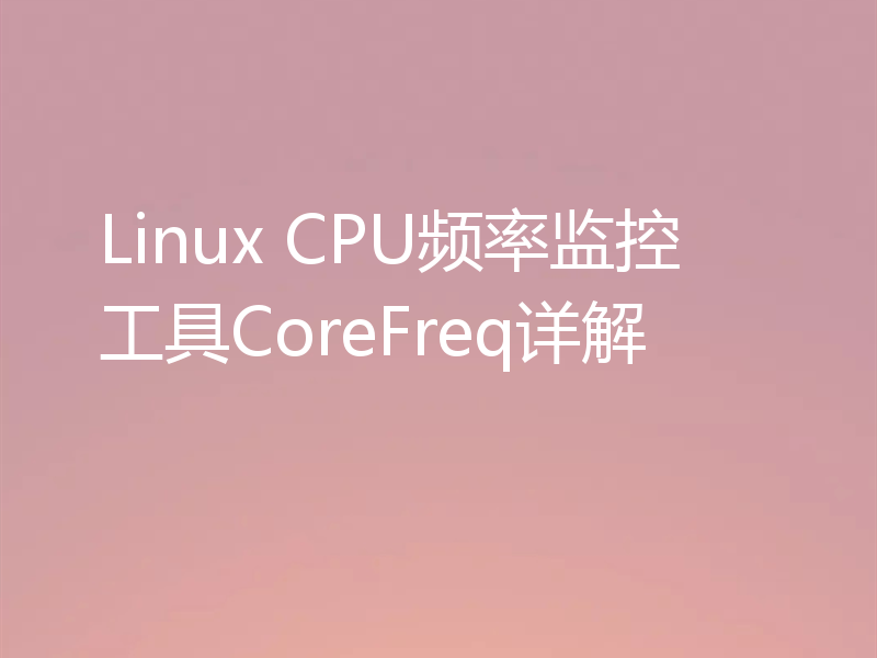 Linux CPU频率监控工具CoreFreq详解