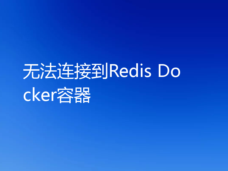 无法连接到Redis Docker容器