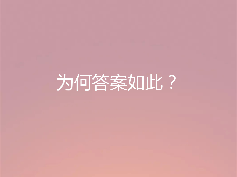 为何答案如此？