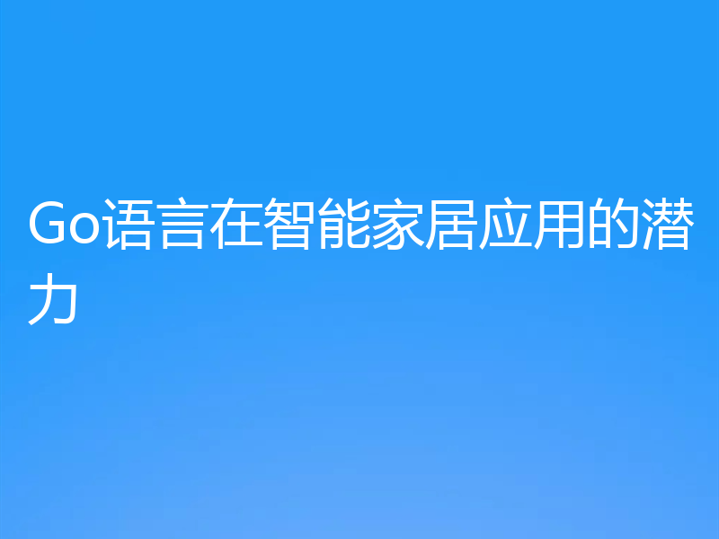 Go语言在智能家居应用的潜力