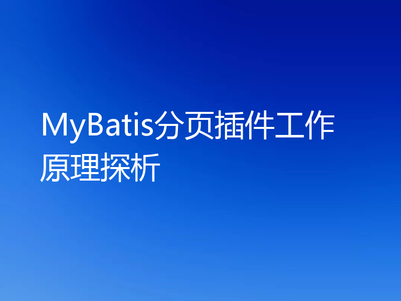 MyBatis分页插件工作原理探析