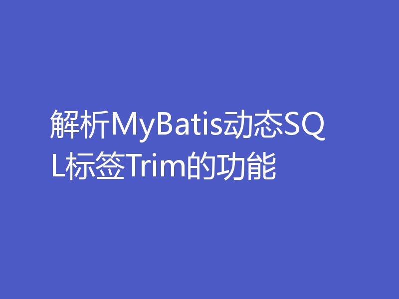 解析MyBatis动态SQL标签Trim的功能