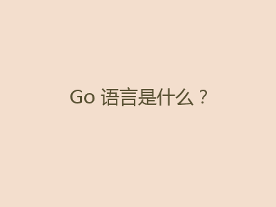 Go 语言是什么？