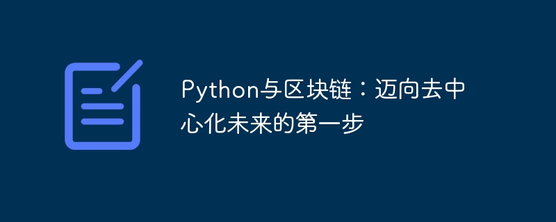 Python与区块链:迈向去中心化未来的第一步