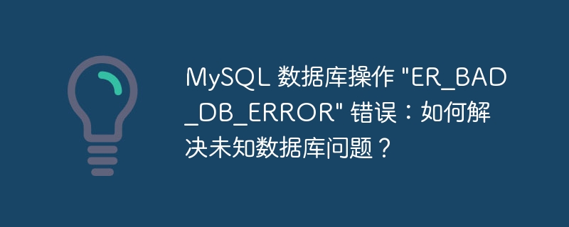 MySQL 数据库操作