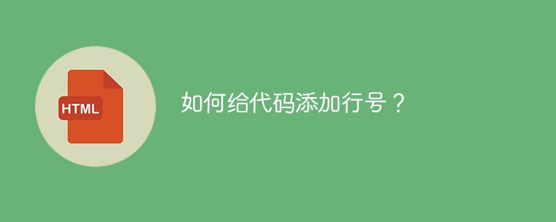 如何给代码添加行号?