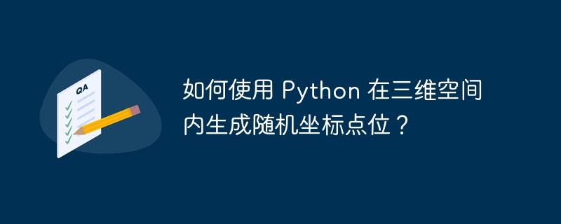 如何使用 Python 在三维空间内生成随机坐标点位?