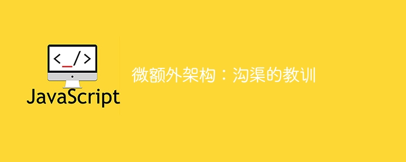 微额外架构:沟渠的教训