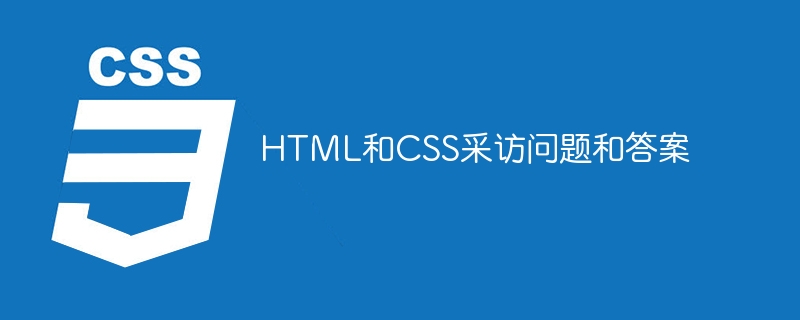 HTML和CSS采访问题和答案