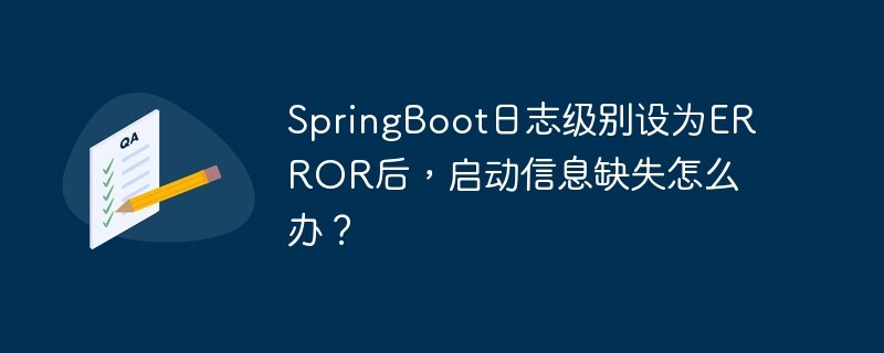 SpringBoot日志级别设为ERROR后,启动信息缺失怎么办?