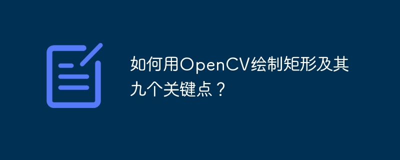 如何用OpenCV绘制矩形及其九个关键点?