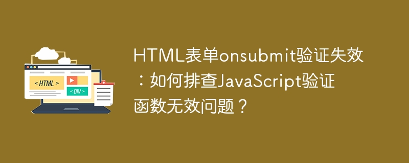 HTML表单onsubmit验证失效:如何排查JavaScript验证函数无效问题?