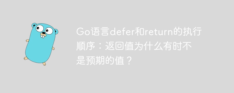 Go语言defer和return的执行顺序:返回值为什么有时不是预期的值?