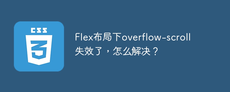 Flex布局下overflow-scroll失效了,怎么解决?