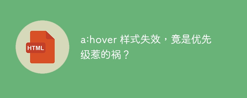 a:hover 样式失效,竟是优先级惹的祸?