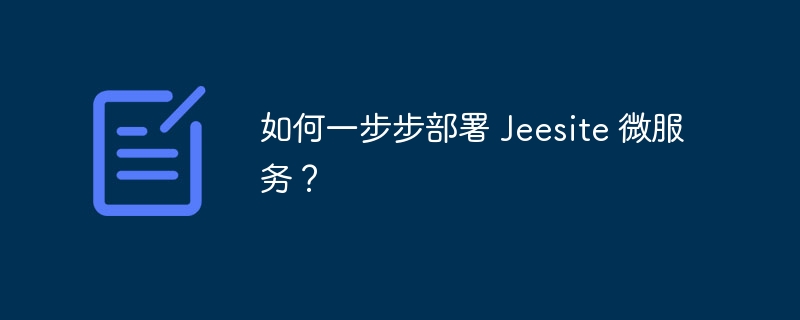如何一步步部署 Jeesite 微服务?