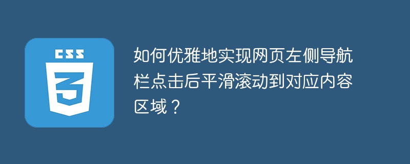 如何优雅地实现网页左侧导航栏点击后平滑滚动到对应内容区域?