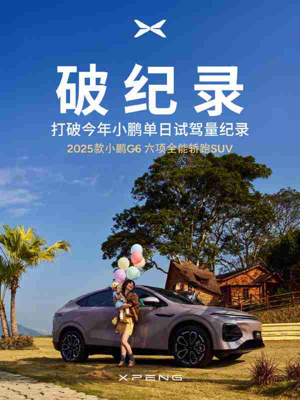 2025款小鹏G6 3月21日开启交付 已经在加大产能