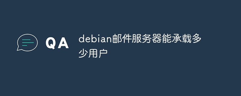 debian邮件服务器能承载多少用户
