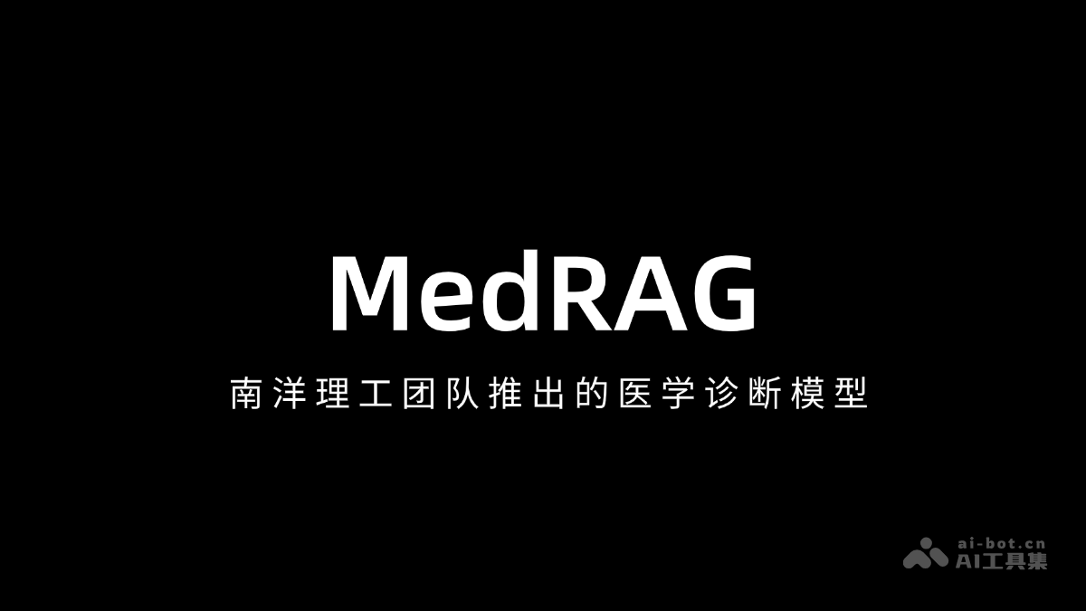 MedRAG— 南洋理工团队推出的医学诊断模型