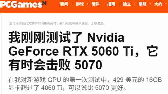 RTX 5060 Ti显卡性能测试:多款新游表现碾压式领先!
