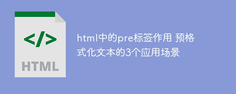 html中的pre标签作用 预格式化文本的3个应用场景