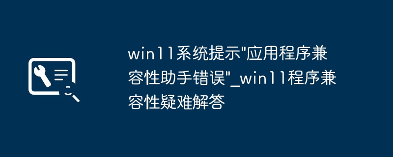win11系统提示\