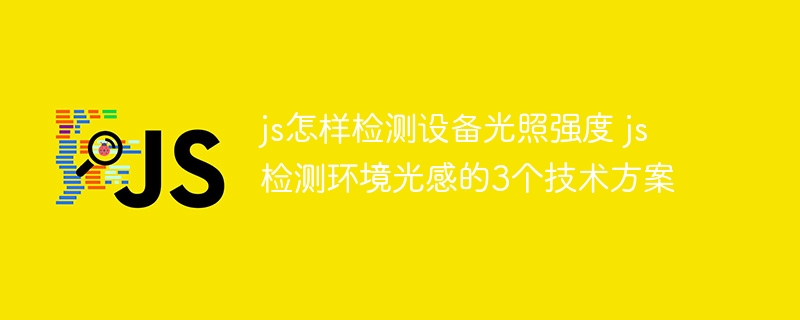 js怎样检测设备光照强度 js检测环境光感的3个技术方案