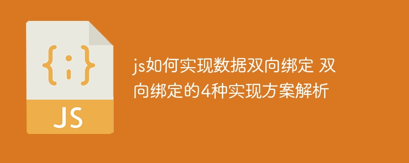 js如何实现数据双向绑定 双向绑定的4种实现方案解析