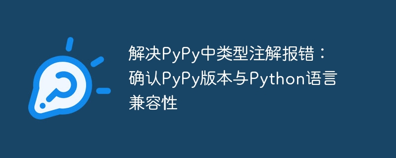 PyPy类型注解错误怎么解决