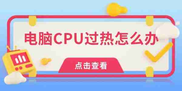 电脑CPU过热怎么办 试试这几点!