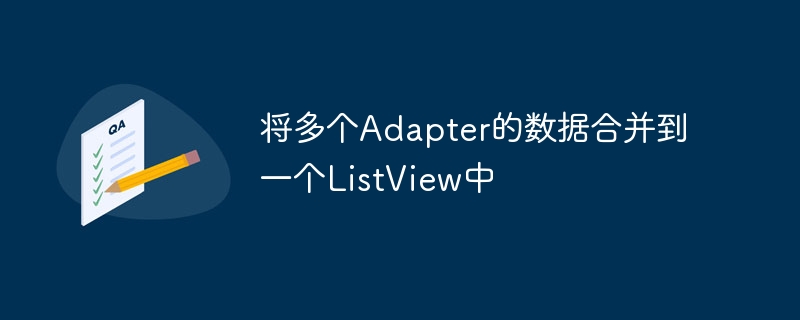 将多个Adapter的数据合并到一个ListView中