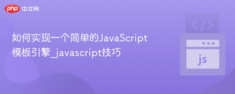 简单JS模板引擎实现教程