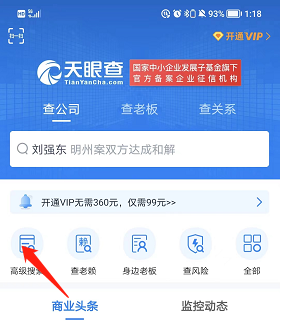 《天眼查》高级搜索使用方法