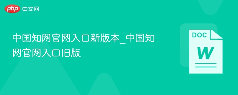 中国知网官网新旧版对比解析
