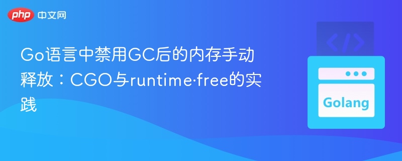 CGO与runtime.Free内存释放技巧